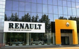 Петровский Автоцентр Renault (Москва, Варшавское шоссе, д. 56)