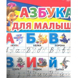 Плакат "Азбука для малышей. Напиши 101 раз" Издательство АСТ