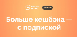 Подписка "Магнит Плюс" Премиум