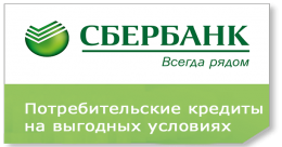 Потребительский кредит Сбербанка России