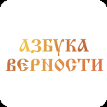 Православные знакомства azbyka.ru