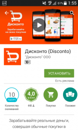 Приложение Дисконто для Android
