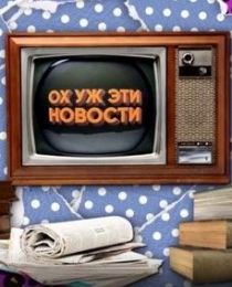 Программа "Ox уж эти нoвocти" (2024)