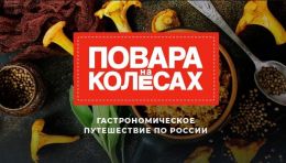 Программа "Повара на колесах"