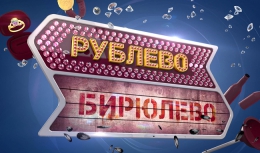 Программа "Рублево-Бирюлево"