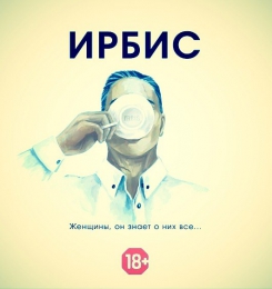 Публичная страница "Литературный проект "Ирбис" 18+" Вконтакте