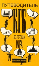 Книга "Путеводитель КГБ по городам мира"
