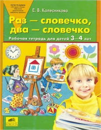 Рабочая тетрадь для детей 3-4 лет "Раз - словечко, два - словечко", Колесникова Елена