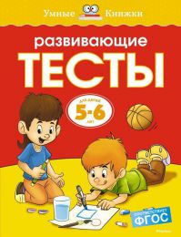 Развивающие тесты для детей 5-6 лет Ольга Земцова