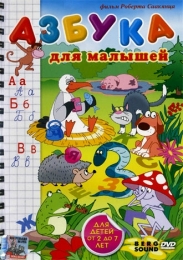 Развивающий мультфильм "Азбука для малышей" от 2-7 лет (2007)