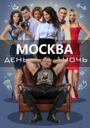 Реалити-шоу "Москва. День и Ночь"