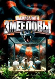 Реалити-шоу "Выживалити. Змееловы"