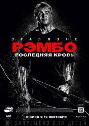 Фильм "Рэмбо 5: Последняя кровь" (2019)