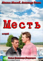 Сериал "Месть" (Россия)