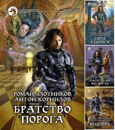 Цикл книг "Рыцари порога", Роман Злотников