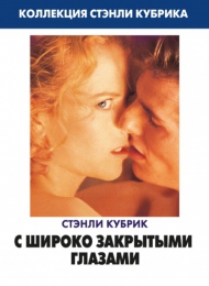 Фильм "С широко закрытыми глазами" (1999)