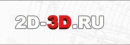 Сайт чертежи, проекты и 3D модели 2d-3d.ru