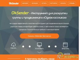 Сайт www.ok-sender.ru для продвижения и раскрутки в "Одноклассниках"