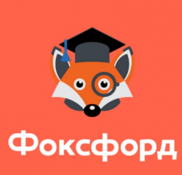 Онлайн-школа Foxford.ru