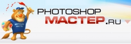 Сайт photoshop-master.ru