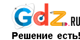 Сайт-решебник Gdz.ru