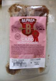 Сало соленое белорусское "Вернер"