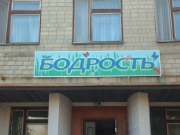 Реабилитационный центр «Бодрость» (Россия, Медногорск)