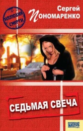 Книга "Седьмая свеча", Сергей Пономаренко