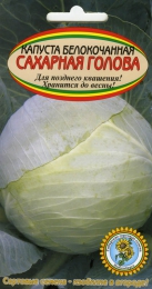 Семена капусты белокочанной "Сахарная голова" Сибирские сортовые семена