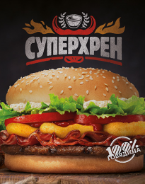 Сэндвич "Суперхрен" Burger King