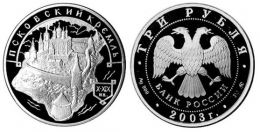 Серебряная монета 3 рубля "Псковский кремль" 2003 г.