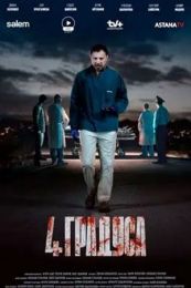 Сериал "4 градуса"
