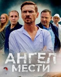 Сериал "Ангел мести"