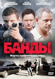 Сериал "Банды" (2010)