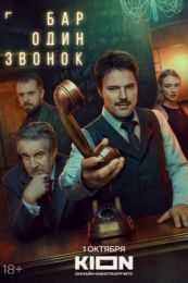 Сериал "Бар "Один звонок""