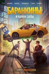 Сериал "Баранкины и камни силы"