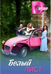 Сериал "Белый лист"