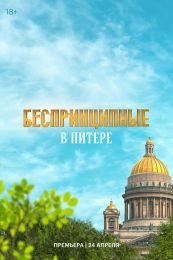 Сериал "Беспринципные в Питере"