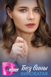 Сериал "Без вины виноватая"