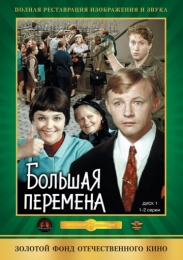 Сериал "Большая перемена" (1972)