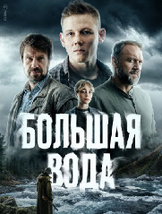 Сериал "Большая Вода"