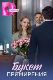 Сериал "Букет примирения"