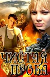Сериал "Чистая проба"