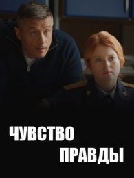 Сериал "Чувство правды"