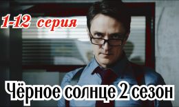 Сериал "Чёрное солнце 2"
