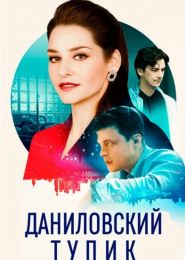 Сериал "Даниловский тупик"