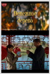 Сериал "Денежное дерево"