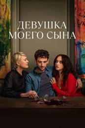 Сериал "Девушка моего сына"
