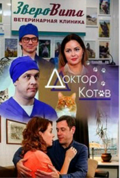 Сериал "Доктор Котов"