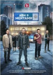 Сериал "Дом с ментами"